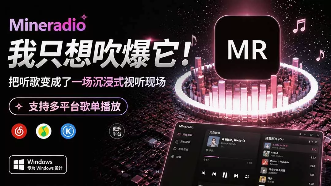 Windows 同类型产品，我只想吹爆它！把听歌变成了一场沉浸式视听现场，支持多平台歌单播放 Mineradio-羽哥创业课堂