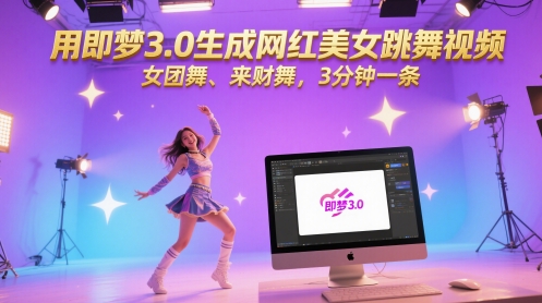 用即梦3.0生成网红美女跳舞视频，女团舞、来财舞，3分钟一条-羽哥创业课堂
