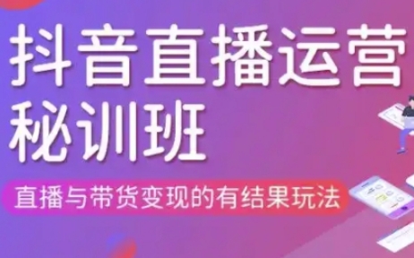 直播运营个体培训(更新3月21-22日现场课),直播与带货变现的有结果玩法-羽哥创业课堂