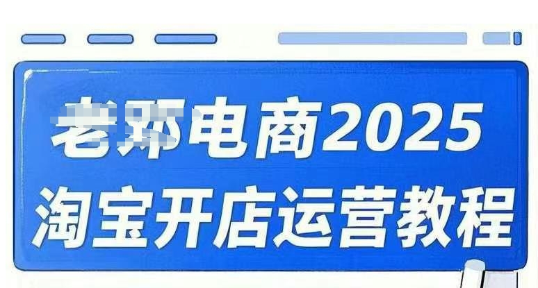 2025淘宝开店运营教程直通车，直通车，万相无界，网店注册经营推广培训视频课程-羽哥创业课堂
