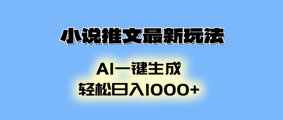 小说推文最新玩法，AI生成动画，轻松日入1000+-羽哥创业课堂