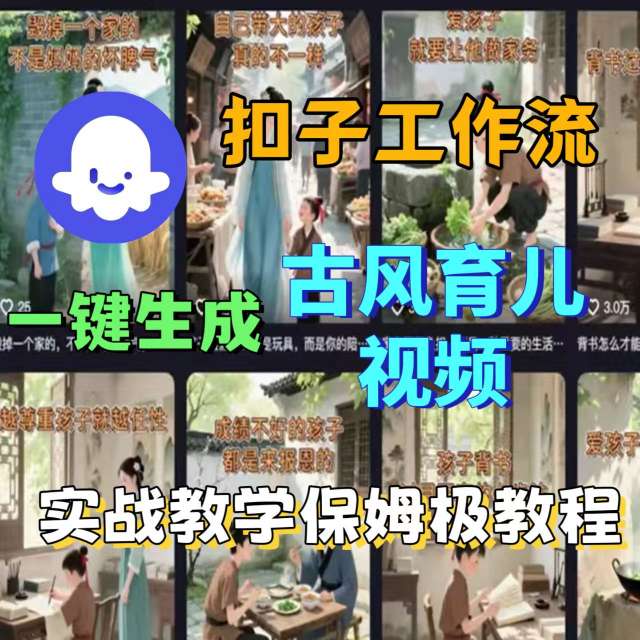 Coze扣子工作流一键生成古风育儿视频，实战教学保姆级教程-羽哥创业课堂