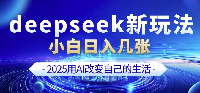 deepseek+剪映新玩法，小白一天也可轻松入几张-羽哥创业课堂