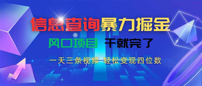 信息查询暴力掘金，一天三条视频 轻松变现四位数，风口项目干就完了-羽哥创业课堂