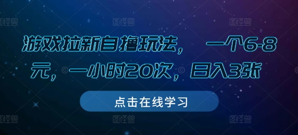 游戏拉新自撸玩法， 一个6-8元，一小时20次，日入3张【揭秘】-羽哥创业课堂