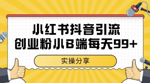 小红书抖音创业粉，小B端粉自热，日引99+的一个玩法【揭秘】-羽哥创业课堂
