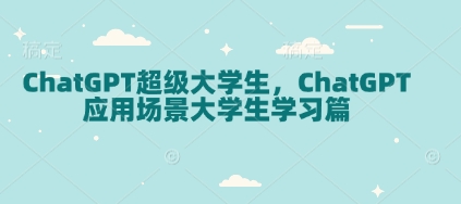 ChatGPT超级大学生，ChatGPT 应用场景大学生学习篇-羽哥创业课堂