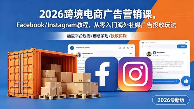 2026跨境电商广告营销课,Facebook/Instagram教程,从零入门海外社媒广告投放玩法-羽哥创业课堂