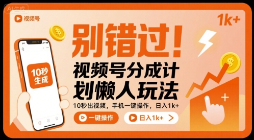 别错过!视频号分成计划懒人玩法,10秒出视频,手机一键操作,日入1k+ 【揭秘】-羽哥创业课堂