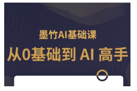 AI基础课，从0到 AI 高手，探索 AI 的无限可能-羽哥创业课堂