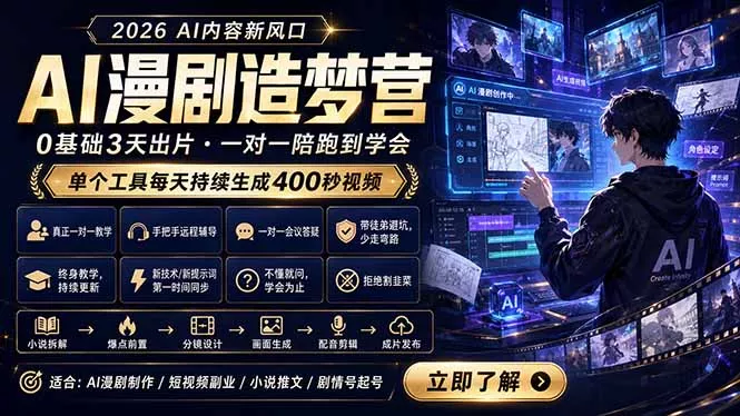 AI漫剧造梦营：0基础3天出片，单个工具每天持续生成400秒视频-羽哥创业课堂