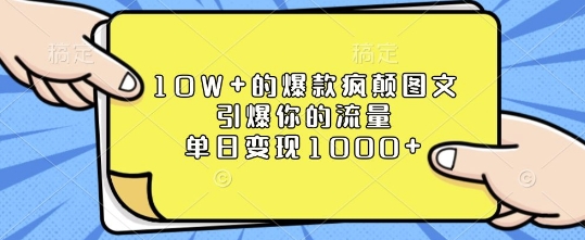 10W+的爆款疯颠图文，引爆你的流量，单日变现1k【揭秘】-羽哥创业课堂
