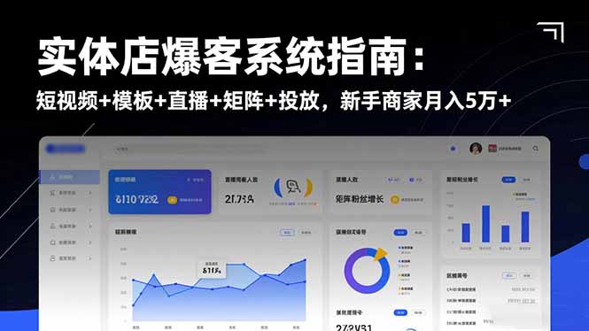 实体店爆客系统指南：短视频+模板+直播+矩阵+投放，新手商家月入5万+-羽哥创业课堂