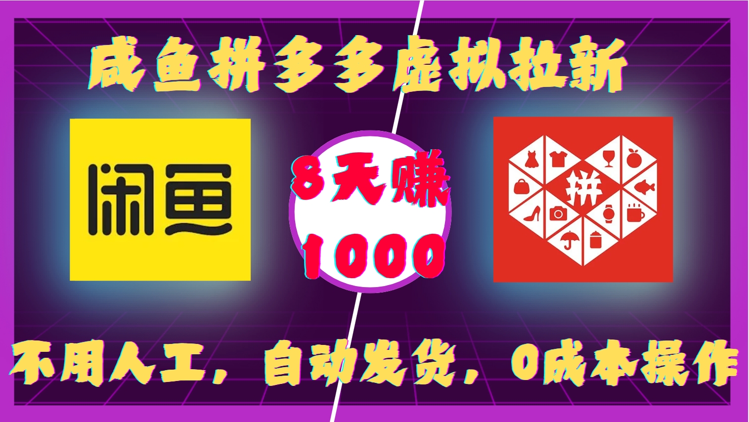 咸鱼拼多多虚拟拉新，不用人工，自动发货，0成本操作，8天收益1k-羽哥创业课堂