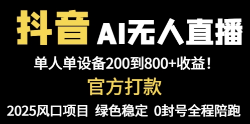 抖音AI无人直播，全自动带货，单设备轻松躺赚800+，我愿称今年最牛逼…-羽哥创业课堂