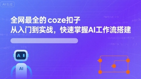 全网最全的coze扣子从入门到实战，快速掌握AI工作流搭建-羽哥创业课堂