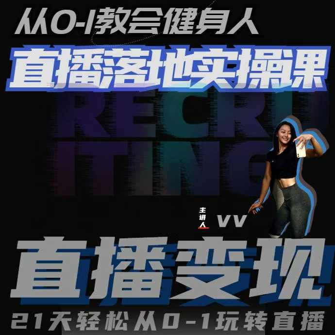 从0-1教会健身人直播落地实操课，21天轻松从0-1玩转直播-羽哥创业课堂