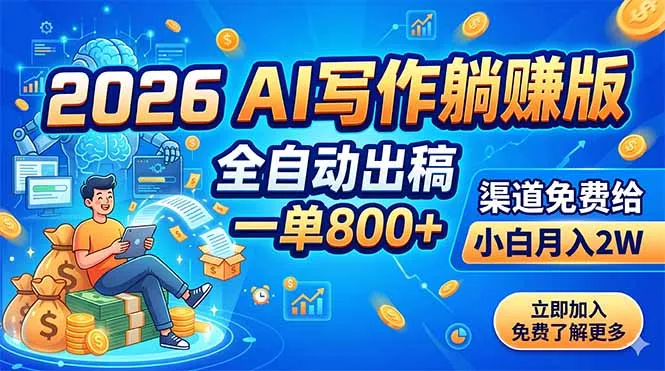 2026 AI写作躺赚版:全自动出稿,一单800+,渠道免费给,小白月入2W-羽哥创业课堂