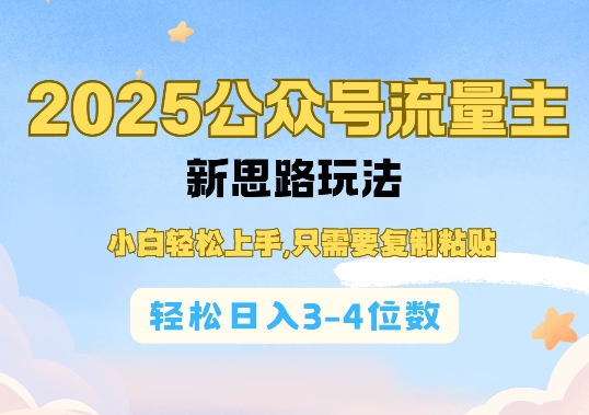 2025公双号流量主新思路玩法，小白轻松上手，只需要复制粘贴，轻松日入3-4位数-羽哥创业课堂