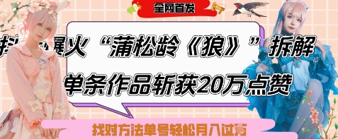 爆火“蒲松龄《狼》”实战拆解,仅6条作品涨粉24W,单条作品收获20W点赞,找对方法轻松起号月入过W-羽哥创业课堂