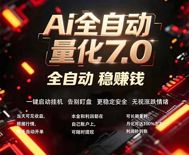 全新AI量化交易助手7.0，新手也能轻松上手！ 24小时自动运行，日入1000+-羽哥创业课堂