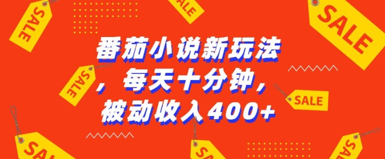 番茄小说新玩法，利用现有AI工具无脑操作，每天十分钟被动收益4张【揭秘】-羽哥创业课堂