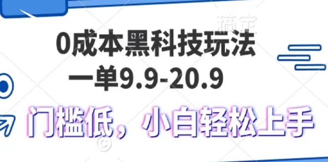 0成本黑科技玩法，一单9.9单日变现1000＋，小白轻松易上手-羽哥创业课堂