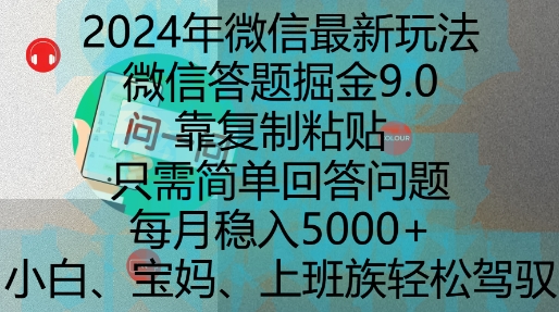 2024年微信最新玩法，微信答题掘金9.0玩法出炉，靠复制粘贴，只需简单回答问题，每月稳入5k【揭秘】-羽哥创业课堂