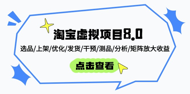 淘宝虚拟项目8.0：选品/上架/优化/发货/干预/测品/分析/矩阵放大收益-羽哥创业课堂