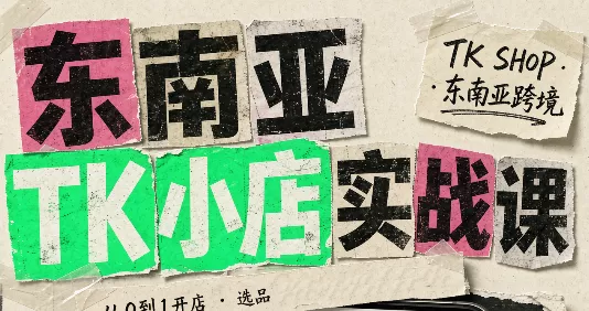 东南亚TK小店实战课(基础+进阶)-羽哥创业课堂