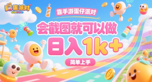 靠手游蛋仔派对，会截图就可以做，日入1k+，简单上手【揭秘】-羽哥创业课堂