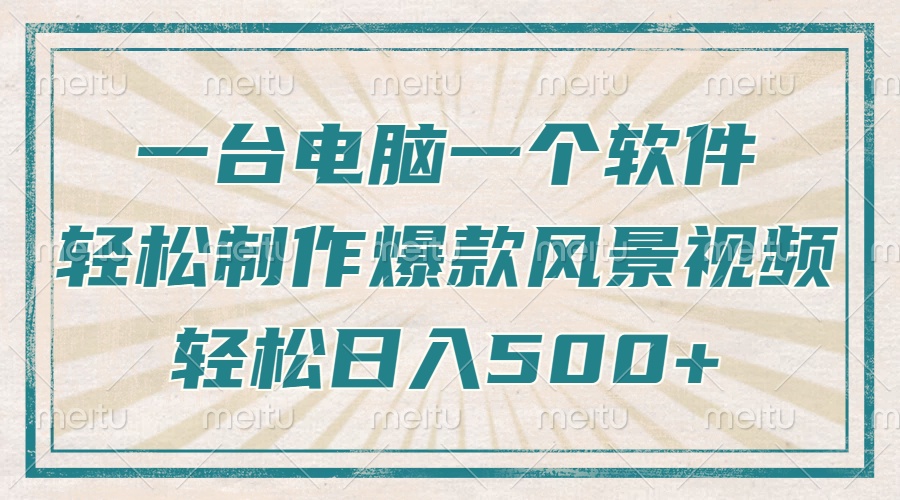 只需一台电脑一个软件，教你轻松做出爆款治愈风景视频，轻松日入500+-羽哥创业课堂