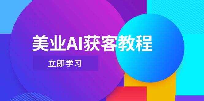 美业AI获客教程，用Deepseek+数字人，轻松玩转抖音直播间-羽哥创业课堂