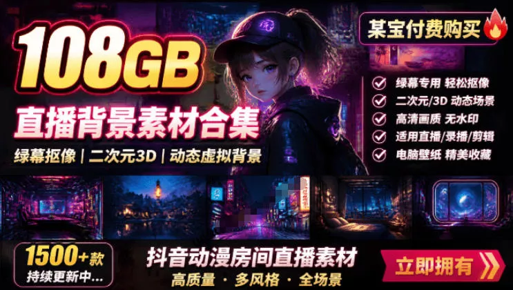 某宝付费购买！108GB，直播绿幕二次元3D动态虚拟背景合集，抖音动漫房间高清直播素材，电脑桌面壁纸-羽哥创业课堂