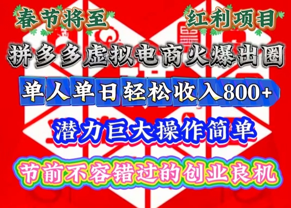 春节将至，拼多多虚拟电商火爆出圈，潜力巨大操作简单，单人单日轻松收入多张【揭秘】-羽哥创业课堂