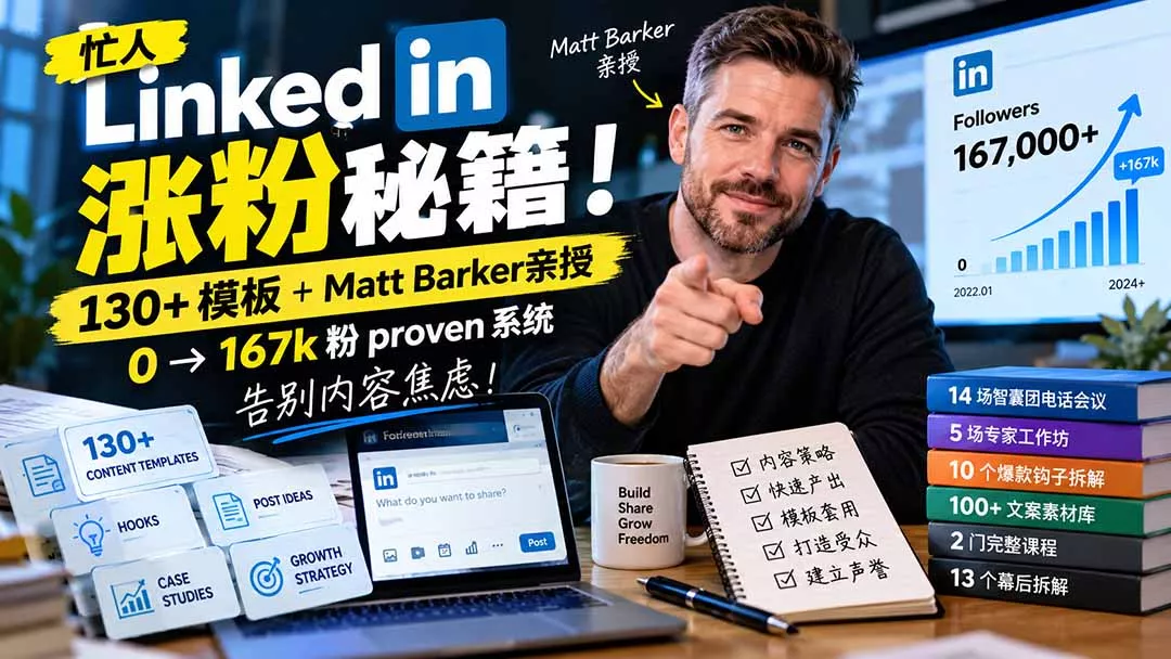 【无水印】忙人LinkedI 涨粉秘籍!130+模板+Matt Barker亲授:0→167k粉proven系统,告别内容焦虑【原创双语字幕】-羽哥创业课堂