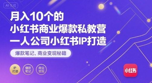 月入10个的小红书商业爆款私教营，一人公司小红书IP打造，爆款笔记，商业变现秘籍-羽哥创业课堂