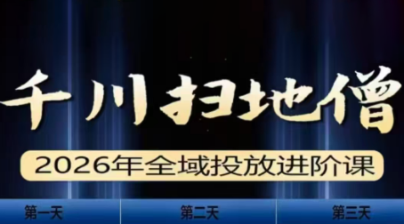 千川扫地僧2026全域投放进阶课(1月23-25号线下课)【音频+字幕】-羽哥创业课堂