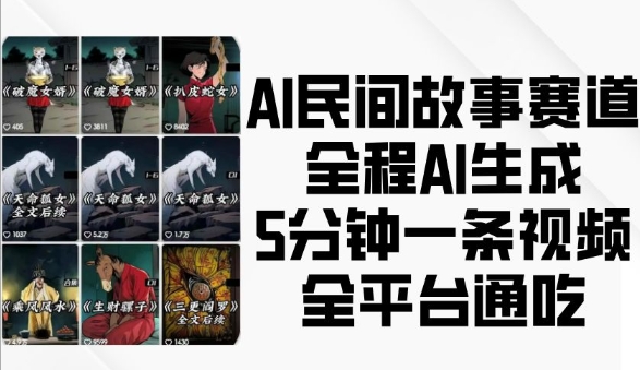 AI民间故事赛道，全程AI生成5分钟一条视频，全平台通吃-羽哥创业课堂