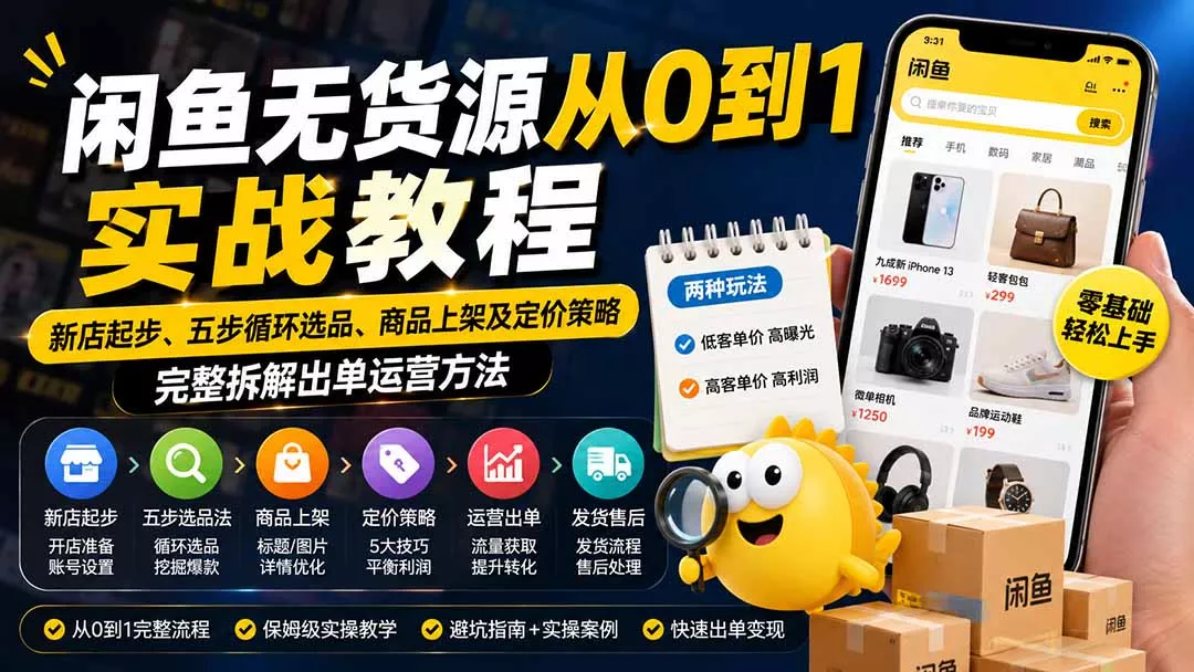 闲鱼无货源从0到1实战教程——新店起步、五步循环选品、商品上架及定价策略,完整拆解出单运营方法-羽哥创业课堂