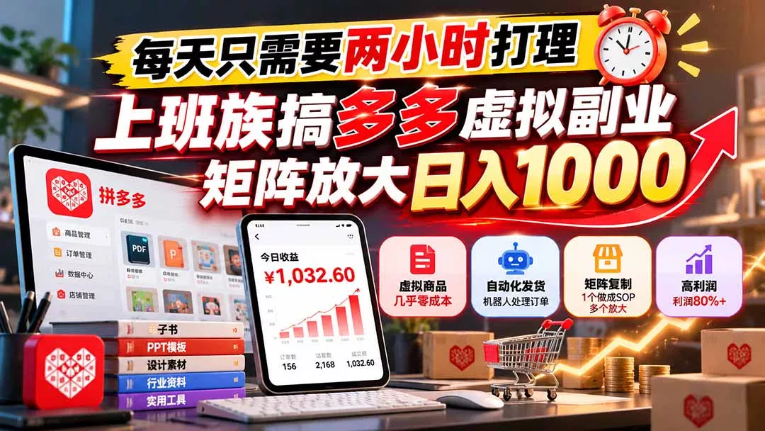 每天只需要两小时打理，上班族搞多多虚拟副业，矩阵放大日入 1000-羽哥创业课堂
