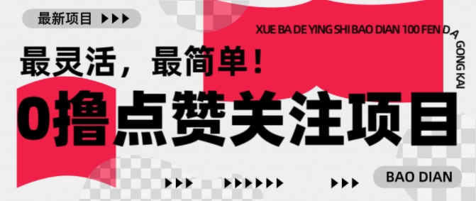 【0撸】最新点赞关注小项目，1毛起赚，1块起提-羽哥创业课堂