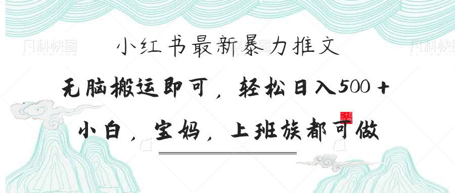 小红书暴力推文，小白宝妈均可做，日入300＋-羽哥创业课堂