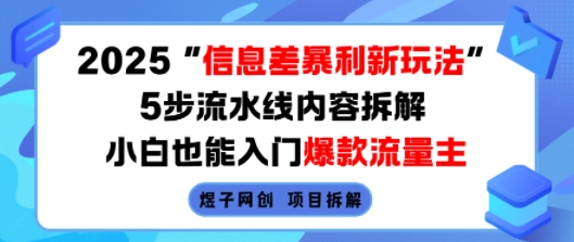 2025信息差暴利新玩法，5步流水线内容拆解，小白也能入门爆款流量主-羽哥创业课堂