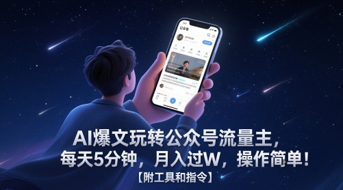 AI爆文玩转公众号流量主,每天5分钟,月入过W,操作简单!【附工具和指令】-羽哥创业课堂
