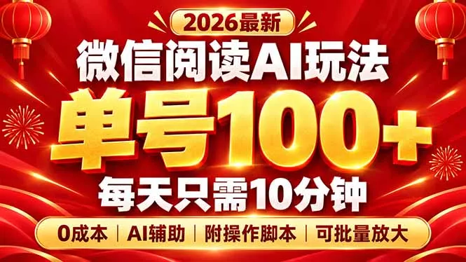 微信阅读AI新玩法,日做10分钟,单号100+,0成本可批量放大,附脚本-羽哥创业课堂