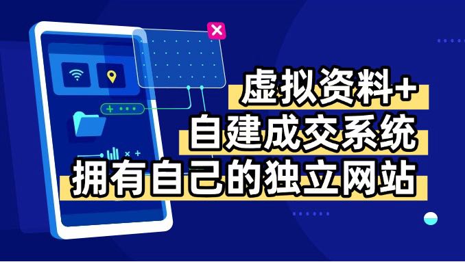 虚拟资料+青云自建资料系统，让你拥有自己的独立网站，日躺200+-羽哥创业课堂