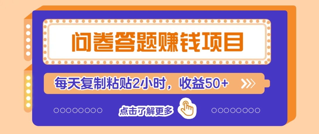 问卷答题赚钱项目，新手小白也能操作，每天复制粘贴2小时，收益50+-羽哥创业课堂