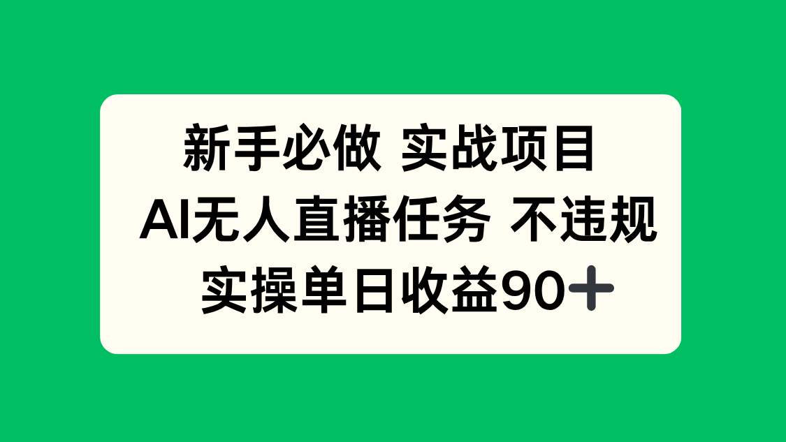 新手必做实战项目，AI无人直播任务 不违规，实操单日收益90+-羽哥创业课堂