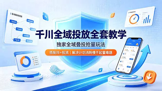 千川全域投放全套教学,独家全域叠投抢量玩法,搭配抖+投流,解决计划消耗慢不起量难题-羽哥创业课堂